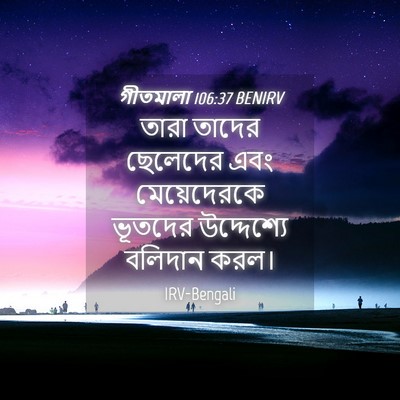 Picture 04 - গীতমালা 106:37 BENIRV - তারা তাদের - Bible Verse Picture