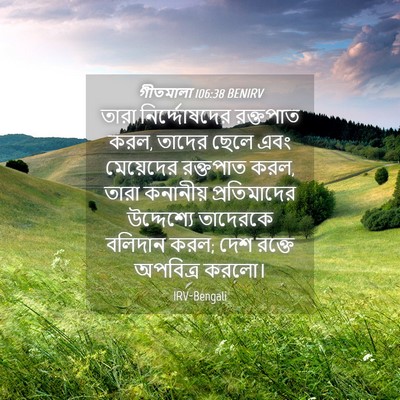 Picture 04 - গীতমালা 106:38 BENIRV - তারা নির্দ্দোষদের - Bible Verse Picture