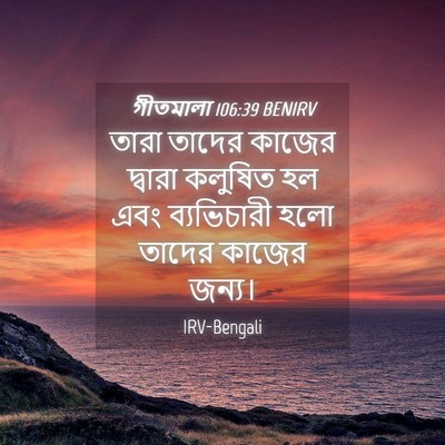 Picture 04 - গীতমালা 106:39 BENIRV - তারা তাদের কাজের - Bible Verse Picture