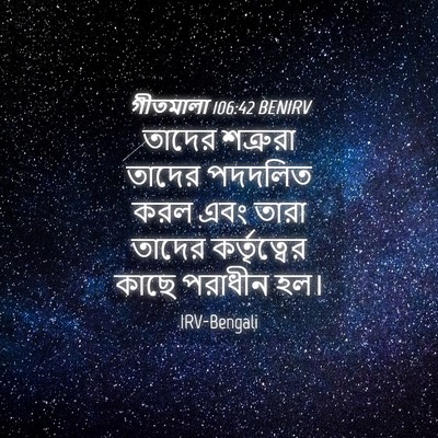 Picture 04 - গীতমালা 106:42 BENIRV - তাদের শত্রুরা - Bible Verse Picture