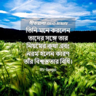 Picture 04 - গীতমালা 106:45 BENIRV - তিনি মনে করলেন - Bible Verse Picture
