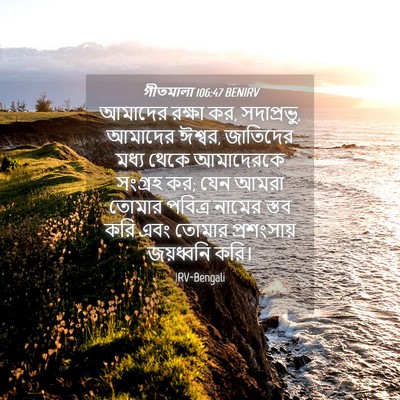 Picture 04 - গীতমালা 106:47 BENIRV - আমাদের রক্ষা কর, - Bible Verse Picture