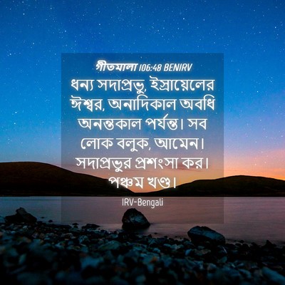 Picture 04 - গীতমালা 106:48 BENIRV - ধন্য সদাপ্রভুু, - Bible Verse Picture