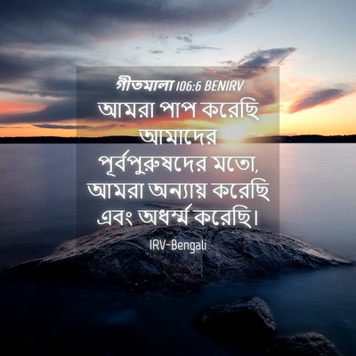 Picture 04 - গীতমালা 106:6 BENIRV - আমরা পাপ করেছি - Bible Verse Picture