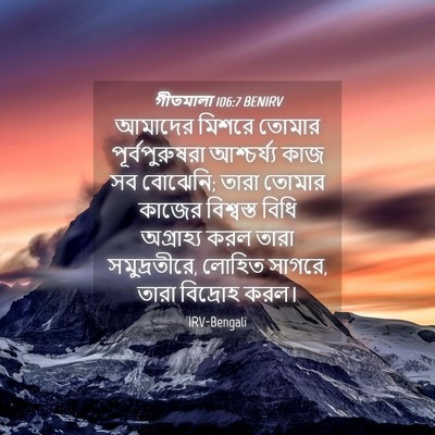 Picture 04 - গীতমালা 106:7 BENIRV - আমাদের মিশরে - Bible Verse Picture