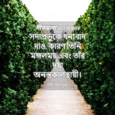 Picture 04 - গীতমালা 107:1 BENIRV - সদাপ্রভুুকে - Bible Verse Picture