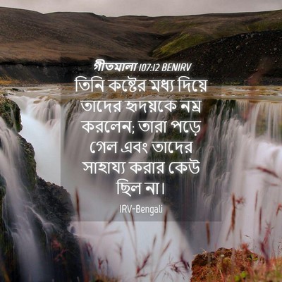 Picture 04 - গীতমালা 107:12 BENIRV - তিনি কষ্টের মধ্য - Bible Verse Picture