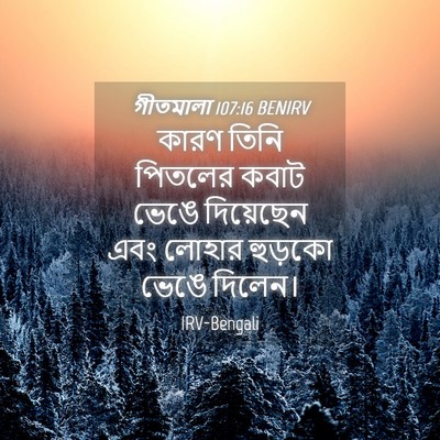 Picture 04 - গীতমালা 107:16 BENIRV - কারণ তিনি পিতলের - Bible Verse Picture