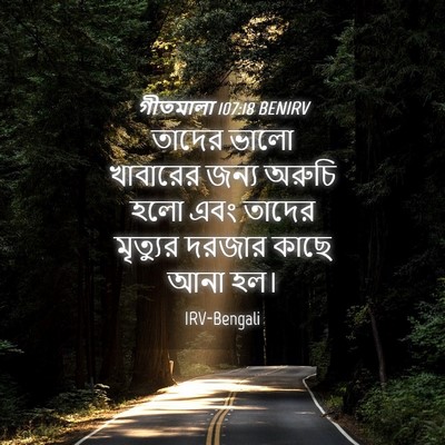 Picture 04 - গীতমালা 107:18 BENIRV - তাদের ভালো - Bible Verse Picture