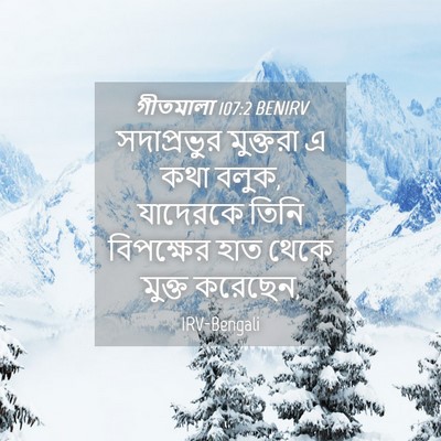 Picture 04 - গীতমালা 107:2 BENIRV - সদাপ্রভুুর - Bible Verse Picture
