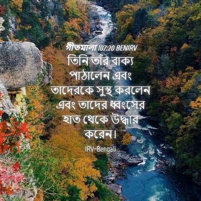 Picture 04 - গীতমালা 107:20 BENIRV - তিনি তাঁর বাক্য - Bible Verse Picture