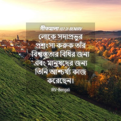 Picture 04 - গীতমালা 107:21 BENIRV - লোকে সদাপ্রভুুর - Bible Verse Picture