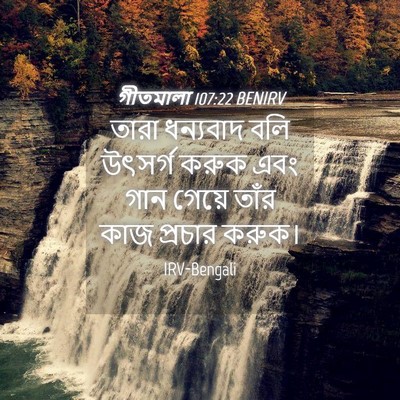 Picture 04 - গীতমালা 107:22 BENIRV - তারা ধন্যবাদ বলি - Bible Verse Picture