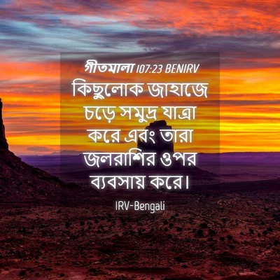 Picture 04 - গীতমালা 107:23 BENIRV - কিছুলোক জাহাজে - Bible Verse Picture