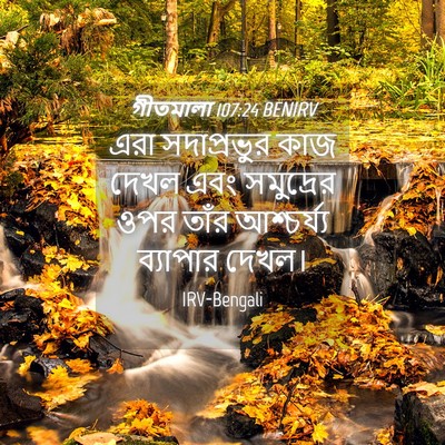 Picture 04 - গীতমালা 107:24 BENIRV - এরা সদাপ্রভুুর - Bible Verse Picture