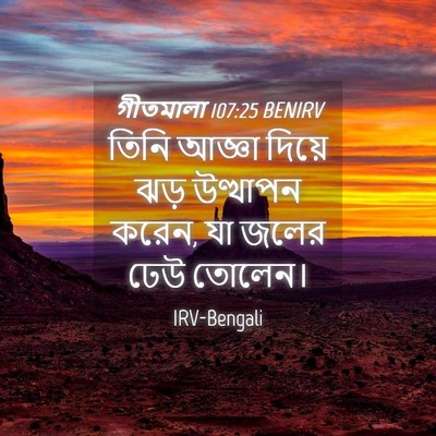 Picture 04 - গীতমালা 107:25 BENIRV - তিনি আজ্ঞা দিয়ে - Bible Verse Picture