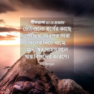 Picture 04 - গীতমালা 107:26 BENIRV - ঢেউগুলো স্বর্গের - Bible Verse Picture