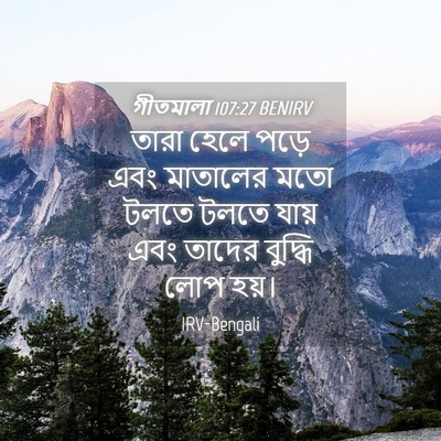 Picture 04 - গীতমালা 107:27 BENIRV - তারা হেলে পড়ে এবং - Bible Verse Picture