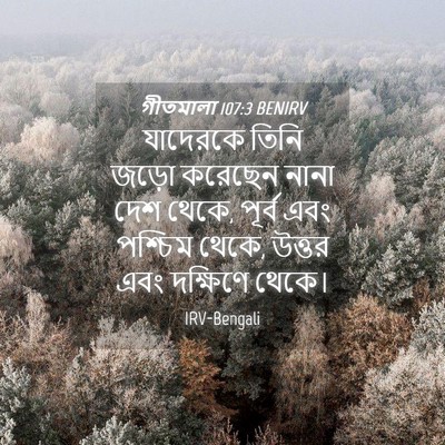 Picture 04 - গীতমালা 107:3 BENIRV - যাদেরকে তিনি জড়ো - Bible Verse Picture
