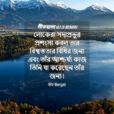 Picture 04 - গীতমালা 107:31 BENIRV - লোকেরা সদাপ্রভুুর - Bible Verse Picture