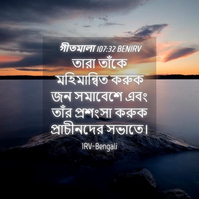 Picture 04 - গীতমালা 107:32 BENIRV - তারা তাঁকে - Bible Verse Picture