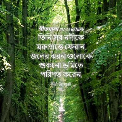 Picture 04 - গীতমালা 107:33 BENIRV - তিনি সব নদীকে - Bible Verse Picture