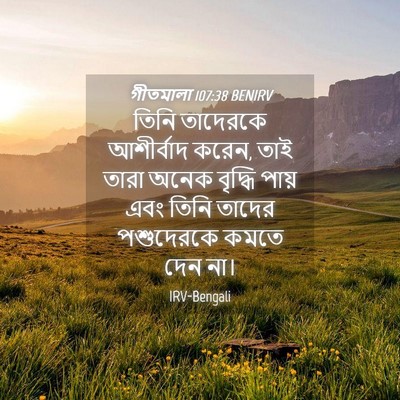 Picture 04 - গীতমালা 107:38 BENIRV - তিনি তাদেরকে - Bible Verse Picture