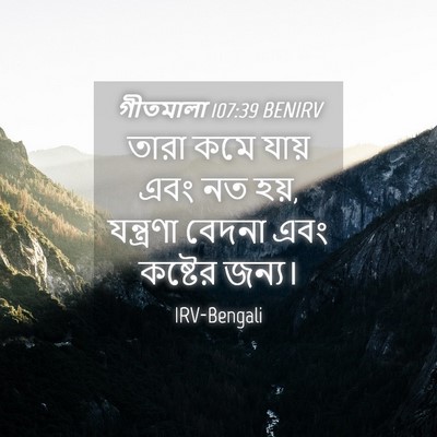 Picture 04 - গীতমালা 107:39 BENIRV - তারা কমে যায় এবং - Bible Verse Picture