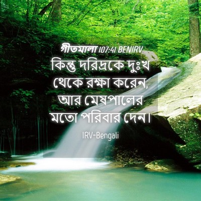Picture 04 - গীতমালা 107:41 BENIRV - কিন্তু দরিদ্রকে - Bible Verse Picture