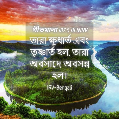 Picture 04 - গীতমালা 107:5 BENIRV - তারা ক্ষুধার্ত - Bible Verse Picture