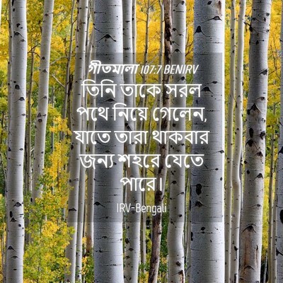 Picture 04 - গীতমালা 107:7 BENIRV - তিনি তাকে সরল পথে - Bible Verse Picture