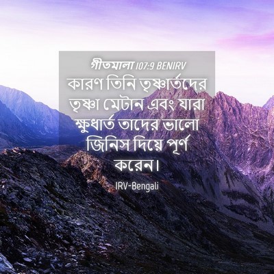 Picture 04 - গীতমালা 107:9 BENIRV - কারণ তিনি - Bible Verse Picture