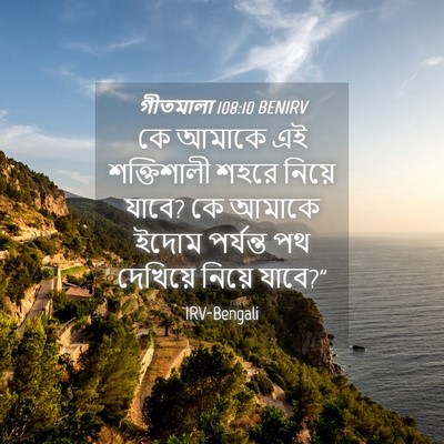 Picture 04 - গীতমালা 108:10 BENIRV - কে আমাকে এই - Bible Verse Picture