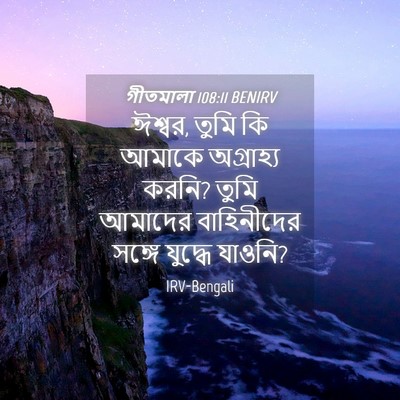 Picture 04 - গীতমালা 108:11 BENIRV - ঈশ্বর, তুমি কি - Bible Verse Picture