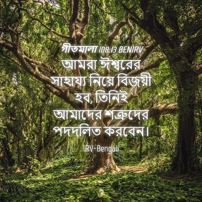 Picture 04 - গীতমালা 108:13 BENIRV - আমরা ঈশ্বরের - Bible Verse Picture