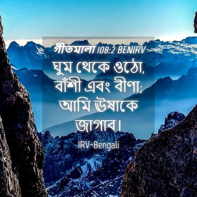 Picture 04 - গীতমালা 108:2 BENIRV - ঘুম থেকে ওঠো, বাঁশী - Bible Verse Picture