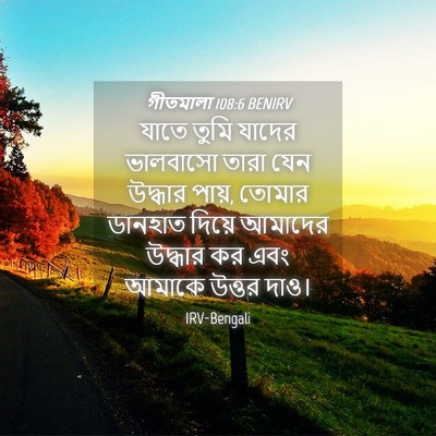 Picture 04 - গীতমালা 108:6 BENIRV - যাতে তুমি যাদের - Bible Verse Picture