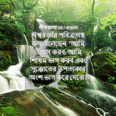 Picture 04 - গীতমালা 108:7 BENIRV - ঈশ্বর তাঁর - Bible Verse Picture