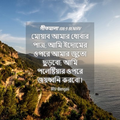 Picture 04 - গীতমালা 108:9 BENIRV - মোয়াব আমার ধোবার - Bible Verse Picture