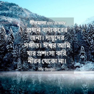 Picture 04 - গীতমালা 109:1 BENIRV - প্রধান বাদ্যকরের - Bible Verse Picture