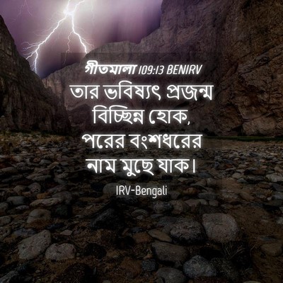 Picture 04 - গীতমালা 109:13 BENIRV - তার ভবিষ্যৎ - Bible Verse Picture