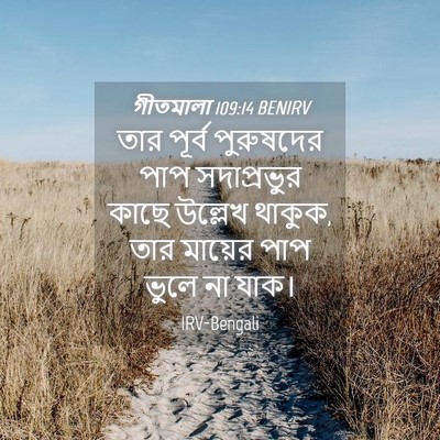 Picture 04 - গীতমালা 109:14 BENIRV - তার পূর্ব - Bible Verse Picture