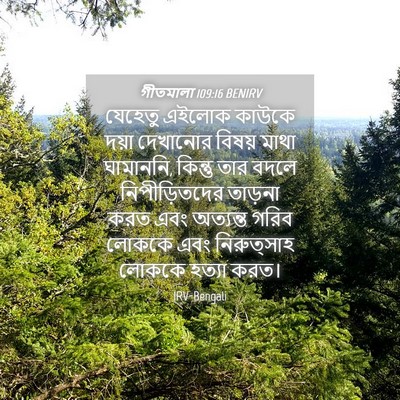 Picture 04 - গীতমালা 109:16 BENIRV - যেহেতু এইলোক - Bible Verse Picture