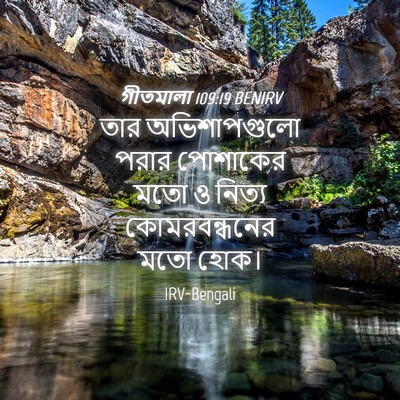 Picture 04 - গীতমালা 109:19 BENIRV - তার অভিশাপগুলো - Bible Verse Picture