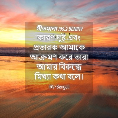 Picture 04 - গীতমালা 109:2 BENIRV - কারণ দুষ্ট এবং - Bible Verse Picture