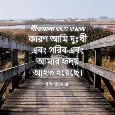 Picture 04 - গীতমালা 109:22 BENIRV - কারণ আমি দুঃখী এবং - Bible Verse Picture