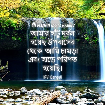 Picture 04 - গীতমালা 109:24 BENIRV - আমার হাঁটু দুর্বল - Bible Verse Picture