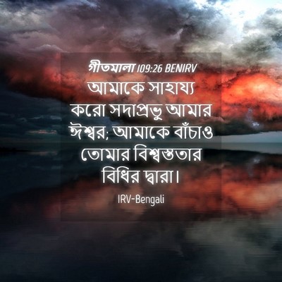 Picture 04 - গীতমালা 109:26 BENIRV - আমাকে সাহায্য করো - Bible Verse Picture