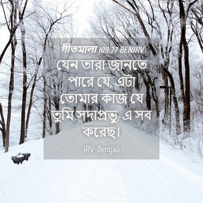 Picture 04 - গীতমালা 109:27 BENIRV - যেন তারা জানতে - Bible Verse Picture
