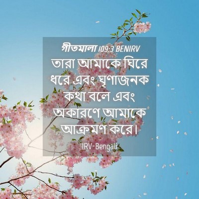 Picture 04 - গীতমালা 109:3 BENIRV - তারা আমাকে ঘিরে - Bible Verse Picture